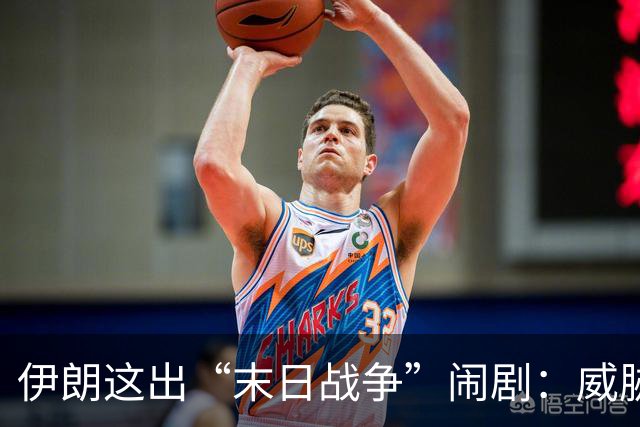 伊朗这出“末日战争”闹剧：威胁还是只是一张牌？