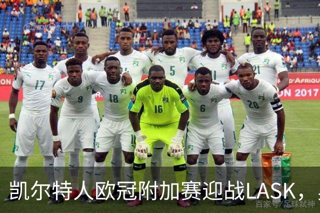 凯尔特人欧冠附加赛迎战LASK，奥尼尔冲正赛，新援鲍尔首发