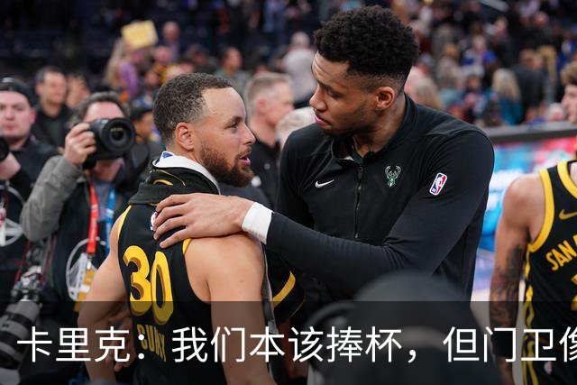 卡里克：我们本该捧杯，但门卫像个铁桶