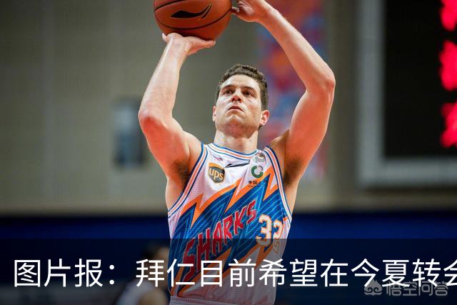 图片报：拜仁目前希望在今夏转会窗口关闭前送走博埃