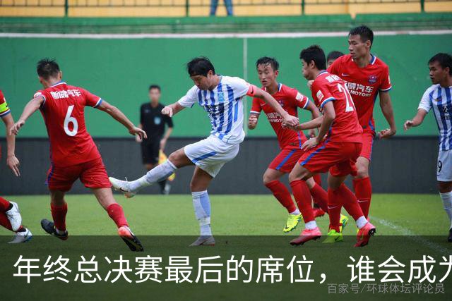 年终总决赛最后的席位，谁会成为最后的赢家？