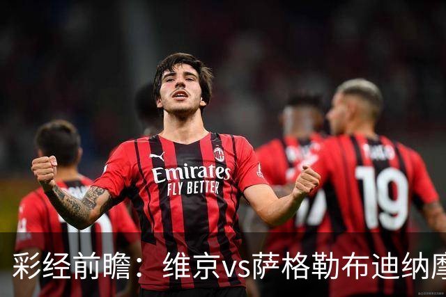 彩经前瞻：维京vs萨格勒布迪纳摩，预计主队小胜晋级欧冠正赛