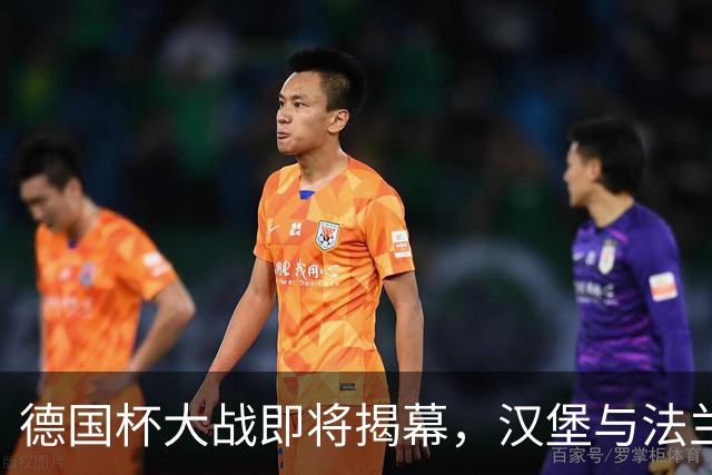 德国杯大战即将揭幕，汉堡与法兰克福谁将笑到最后？