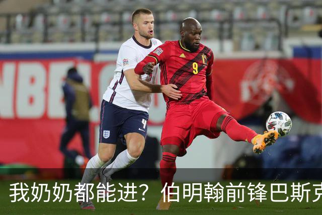 我奶奶都能进？伯明翰前锋巴斯克斯上演超离谱空门打飞机