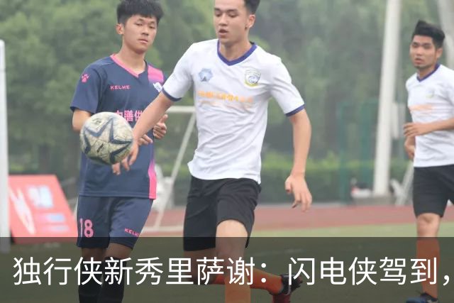 独行侠新秀里萨谢：闪电侠驾到，球队速度提升手册