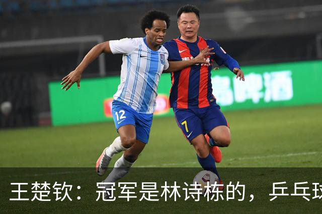 王楚钦：冠军是林诗栋的，乒乓球场上我们都是赢家！