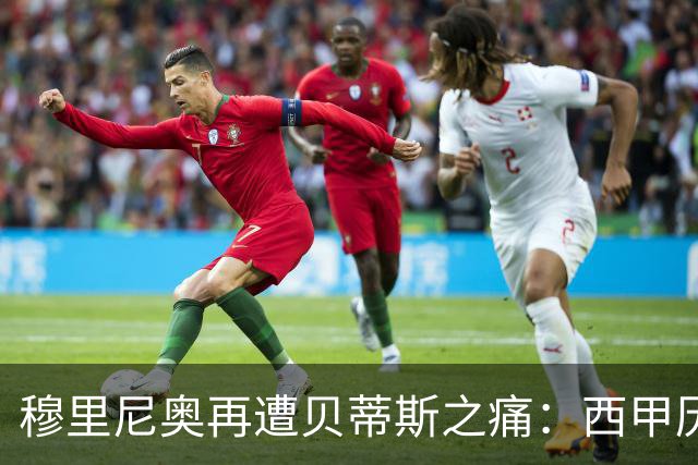 穆里尼奥再遭贝蒂斯之痛：西甲历史再现0-1失利