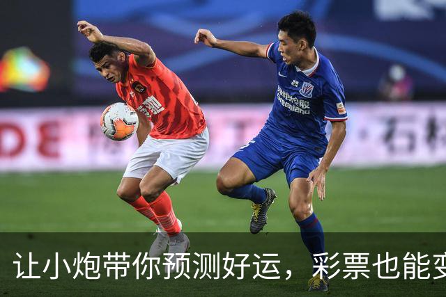 让小炮带你预测好运，彩票也能变神奇！
