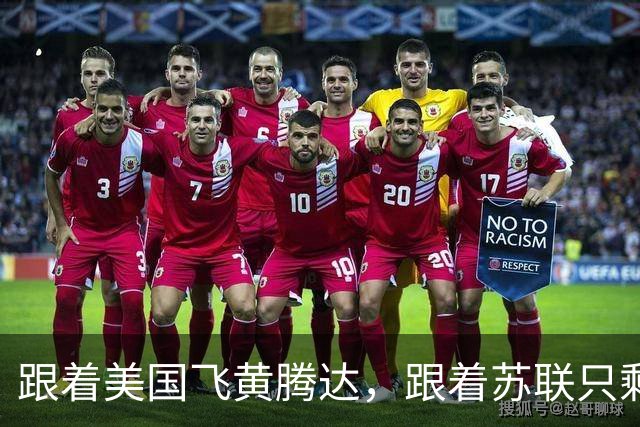 跟着美国飞黄腾达，跟着苏联只剩挨饿？