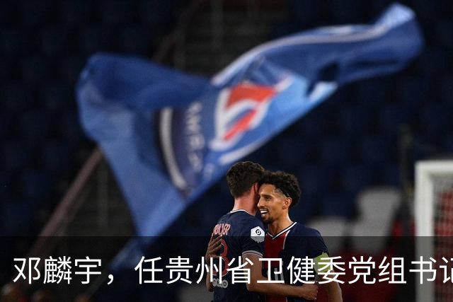 邓麟宇，任贵州省卫健委党组书记！江苏省镇江中学副校长顾准山，拟任新职！