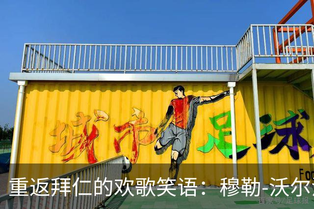 重返拜仁的欢歌笑语：穆勒-沃尔法特的心路历程