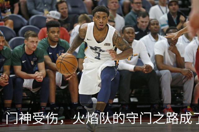 门神受伤，火焰队的守门之路成了“门”坎！