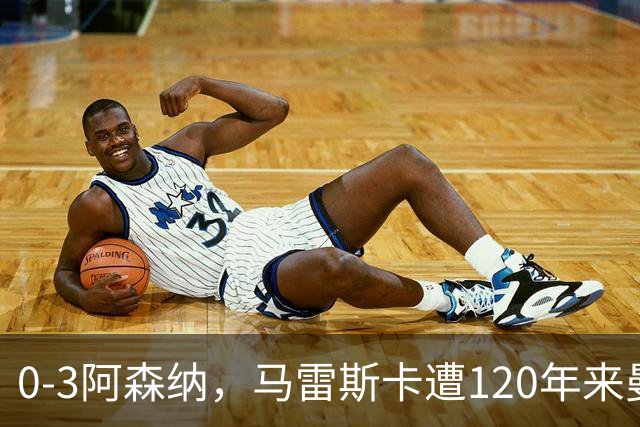 0-3阿森纳，马雷斯卡遭120年来曼城主帅执教首秀最大比分失利