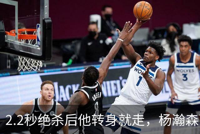 2.2秒绝杀后他转身就走，杨瀚森两轮最佳阵容背后藏着一句话