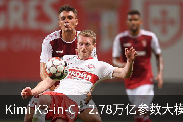 Kimi K3‑in‑C：2.78万亿参数大模型，仅8GB内存就能在CPU上跑
