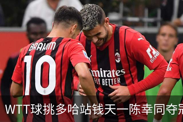 WTT球挑多哈站钱天一陈幸同夺冠 孙颖莎送11比0